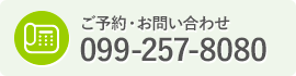 ご予約・お問い合わせ