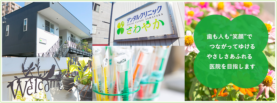 歯も人も“笑顔”でつながってゆける やさしさあふれる医院を目指します